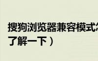 搜狗浏览器兼容模式怎么设置（大家可以具体了解一下）