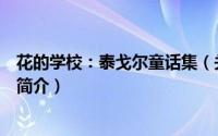 花的学校：泰戈尔童话集（关于花的学校：泰戈尔童话集的简介）