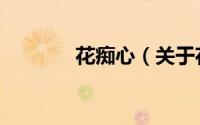花痴心（关于花痴心的简介）