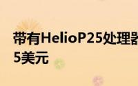 带有HelioP25处理器的BLUBOOS1售价为75美元
