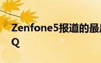 Zenfone5报道的最后一部分就是Zenfone5Q