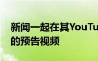 新闻一起在其YouTube频道上上传了Note8的预告视频