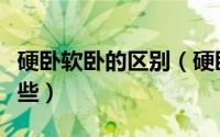 硬卧软卧的区别（硬卧软卧这两者的区别有哪些）