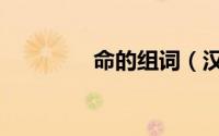 命的组词（汉字命的组词）