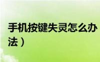 手机按键失灵怎么办（手机按键失灵的解决办法）
