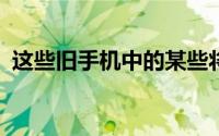 这些旧手机中的某些将在MIUI9上寿终正寝