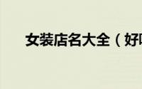 女装店名大全（好听的女服装店店名）