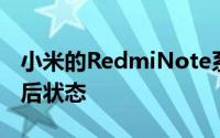 小米的RedmiNote系列在该部门长期处于落后状态