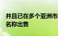 并且已在多个亚洲市场以ZenfoneZoomS的名称出售