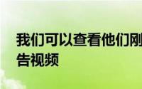 我们可以查看他们刚刚上传到YouTube的预告视频