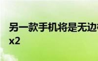 另一款手机将是无边框的庞然大物小米MiMix2