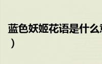 蓝色妖姬花语是什么意思（蓝色妖姬代表什么）