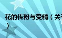 花的传粉与受精（关于花的传粉与受精的简介）