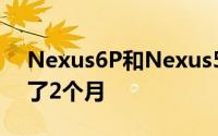 Nexus6P和Nexus5的安全更新寿命再延长了2个月