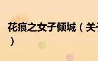 花痕之女子倾城（关于花痕之女子倾城的简介）