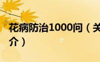 花病防治1000问（关于花病防治1000问的简介）
