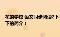 花的学校 语文同步阅读2下（关于花的学校 语文同步阅读2下的简介）