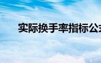 实际换手率指标公式（教你简单计算）