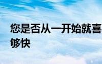 您是否从一开始就喜欢UMIDIGIS2但您还不够快
