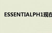 ESSENTIALPH1现在提供三种限量版颜色