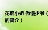 花痴小姐 傲慢少爷（关于花痴小姐 傲慢少爷的简介）