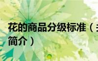 花的商品分级标准（关于花的商品分级标准的简介）