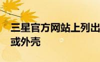 三星官方网站上列出了三星GalaxyJ2的外壳或外壳