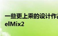 一些更上乘的设计作品例如即将推出的OukitelMix2