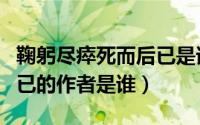 鞠躬尽瘁死而后已是谁写的（鞠躬尽瘁死而后已的作者是谁）
