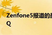 Zenfone5报道的最后一部分就是Zenfone5Q
