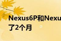 Nexus6P和Nexus5的安全更新寿命再延长了2个月