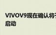 VIVOV9现在确认将于3月22日在新预告片中启动