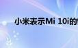 小米表示Mi 10i的销售额为20亿卢比