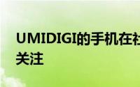 UMIDIGI的手机在社交媒体上获得了广泛的关注