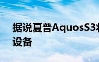 据说夏普AquosS3将是世界上最小的6英寸设备