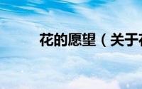 花的愿望（关于花的愿望的简介）