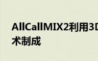 AllCallMIX2利用3D弧形后面板采用IML技术制成