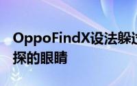 OppoFindX设法躲过了智能手机行业中最窥探的眼睛
