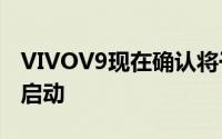 VIVOV9现在确认将于3月22日在新预告片中启动