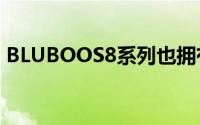 BLUBOOS8系列也拥有外观优美的全屏手机