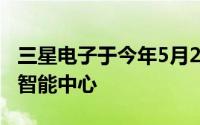 三星电子于今年5月22日正式开放了剑桥人工智能中心