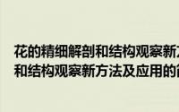 花的精细解剖和结构观察新方法及应用（关于花的精细解剖和结构观察新方法及应用的简介）