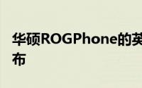 华硕ROGPhone的英国版预定于11月15日发布