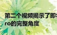 第二个视频揭示了即将推出的RedmiNote6Pro的完整角度
