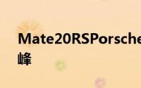 Mate20RSPorsche保时捷设计已经达到顶峰