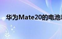华为Mate20的电池寿命为14小时26分钟
