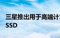 三星推出用于高端计算机和游戏的980 PRO SSD