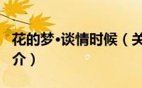 花的梦·谈情时候（关于花的梦·谈情时候的简介）