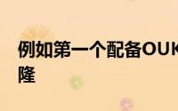 例如第一个配备OUKITELU18的iPhoneX克隆