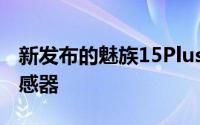 新发布的魅族15Plus配备了SonyIMX380传感器